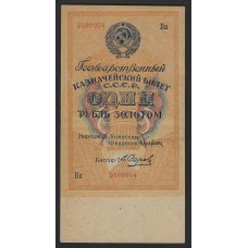 СССР. 1 руб. золотом 1928г.